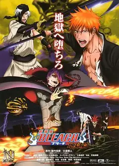 死神剧场版：地狱篇