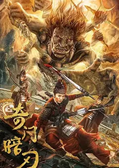 奇门暗刃