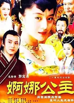 婀娜公主
