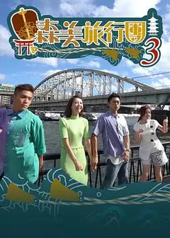 森美旅行團第三季粤语