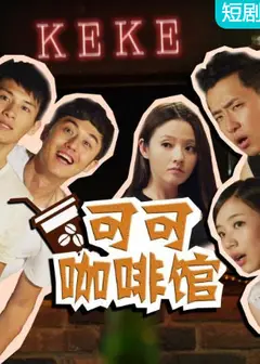 可可咖啡馆