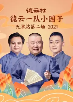 德云社德云一队小园子天津站第二场2021