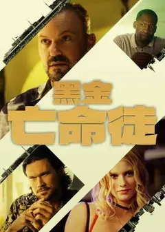 黑金亡命徒