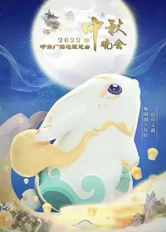 2022年中央广播电视总台中秋晚会