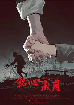 铭心岁月