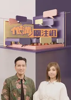 代沟关注组粤语