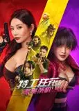 特工狂花2：蜜桃杀机