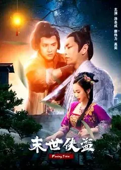 末世侠盗