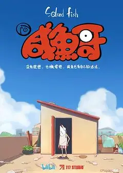 咸鱼哥