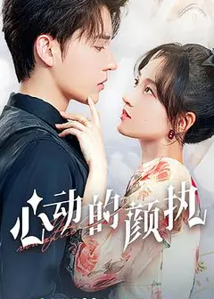 心动的颜执