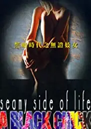 黑暗时代之无证妓女
