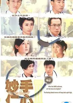 妙手仁心第三部粤语
