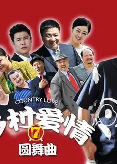 乡村爱情7
