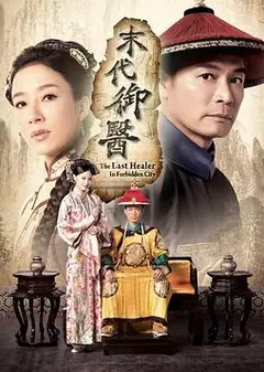 末代御医粤语