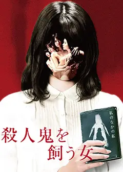 杀人鬼的女人