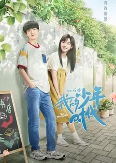 我的少年时代