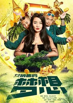 女销售的梦想