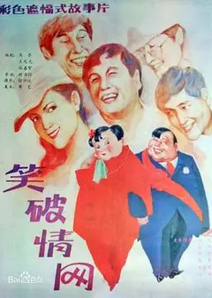 笑破情网