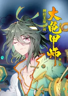 动态漫画·神印王座外传大龟甲师第一季