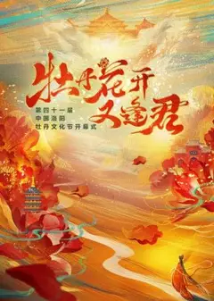 牡丹花开又逢君