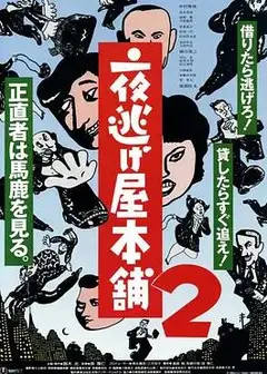 夜逃屋本铺2