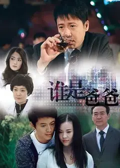 谁是爸爸