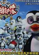 企鹅部落