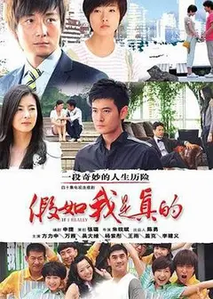 假如我是真的