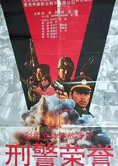 刑警荣誉