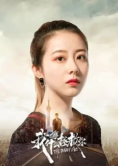 我拿什么拯救你