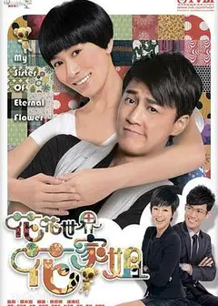 花花世界花家姐粤语