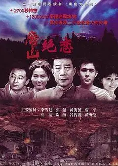唐山绝恋
