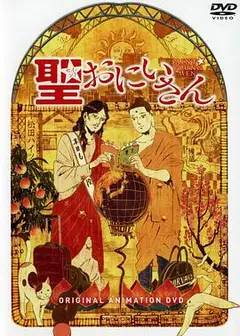 圣哥传 OAD