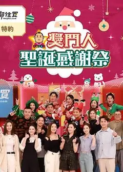 奖门人圣诞感谢祭