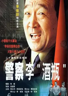 警察李“酒瓶”
