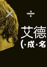 艾德·希兰：成名之路