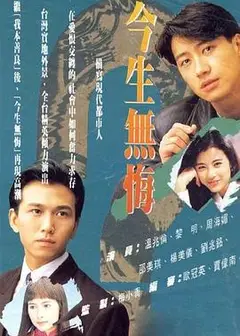 今生无悔粤语