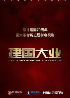 建国大业 独家纪录片