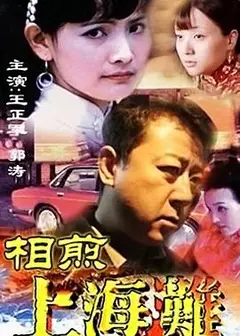 相煎上海滩