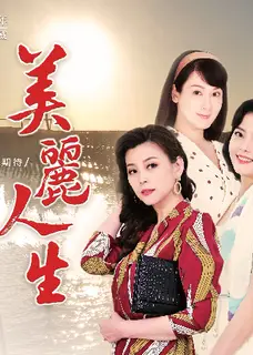 美丽人生台版