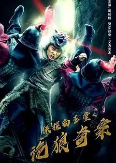侠探白玉堂之诡狼奇案