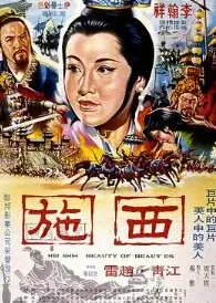 西施1965