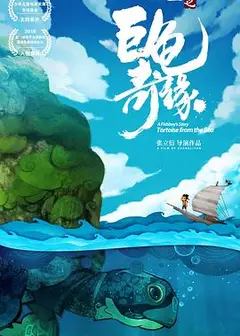 江海渔童之巨龟奇缘