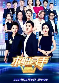 求职高手青春季