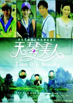 天琴美人