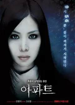 公寓 아파트