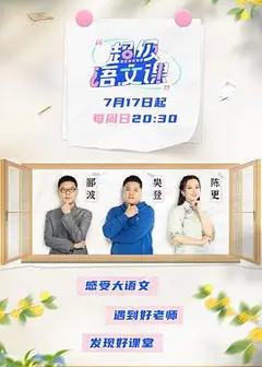 超级语文课