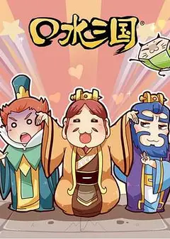 口水三国第二季