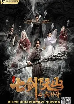 七剑下天山之封神骨