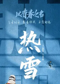 以青春之名